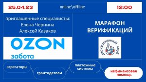 МАРАФОН ВЕРИФИКАЦИЙ: OZON ЗАБОТА