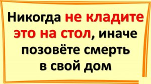 Никогда не кладите это на стол, иначе позовёте смерть в свой дом. Вот что нельзя делать с подушкой