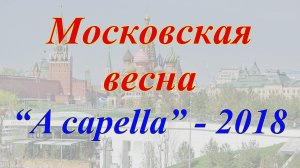 Московская весна ''A cappella'' - 2018.mp4