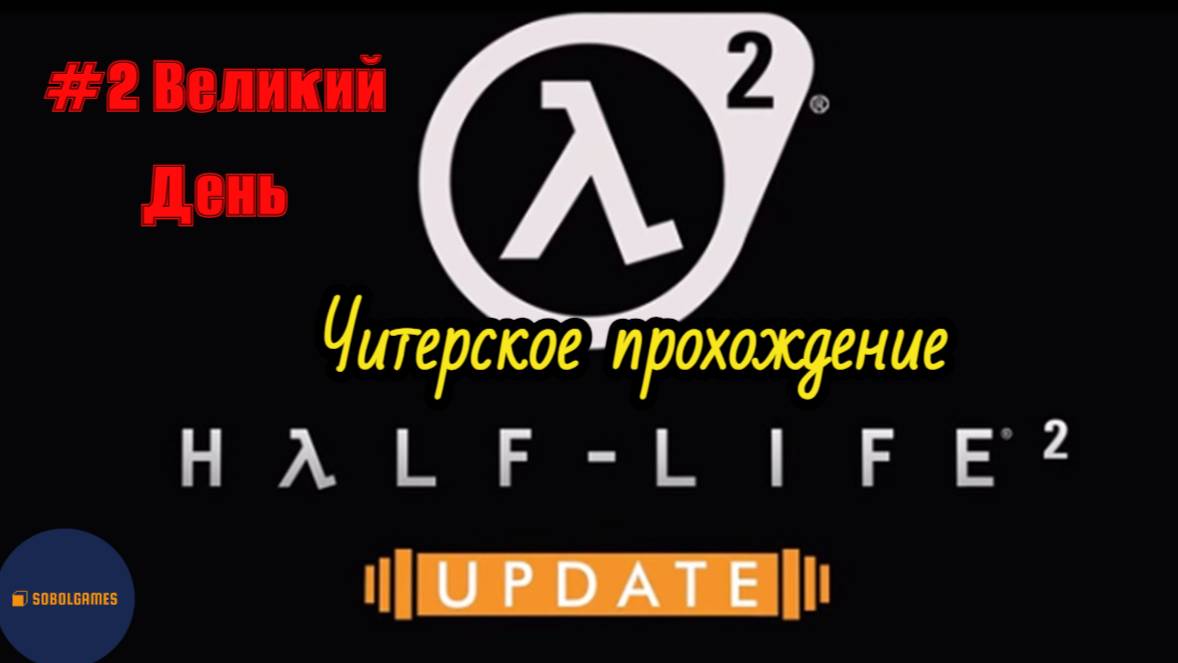 Читерское прохождение Half-Life 2: Update. Миссия "Великий день"