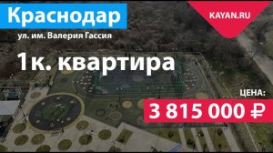 1 комнатная квартира в ЖК Фреш. ГМР Краснодар