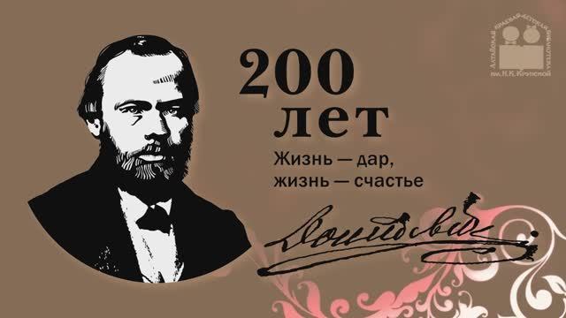 Осенние чтения «Наедине с писателем», посвящённые 200-летию со дня рождения Ф.М. Достоевского