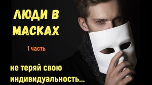 Тонкие тела и маски которые одевает на себя человек