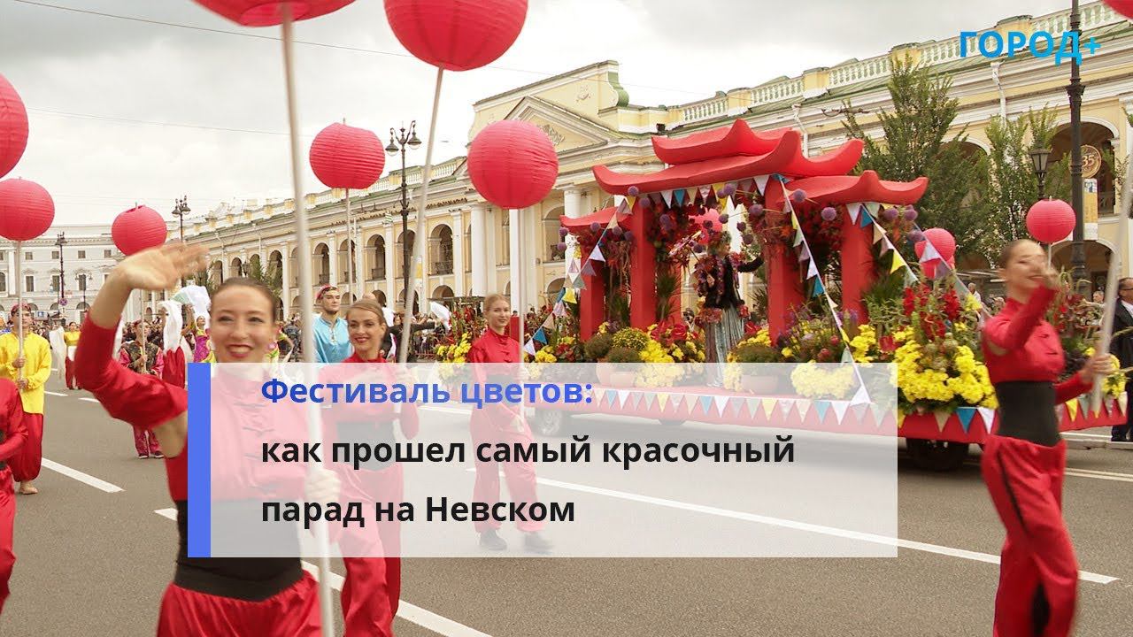 В Петербурге на Невском проспекте прошел Парад цветов