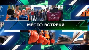 «Место встречи». Выпуск от 21 сентября 2023 года