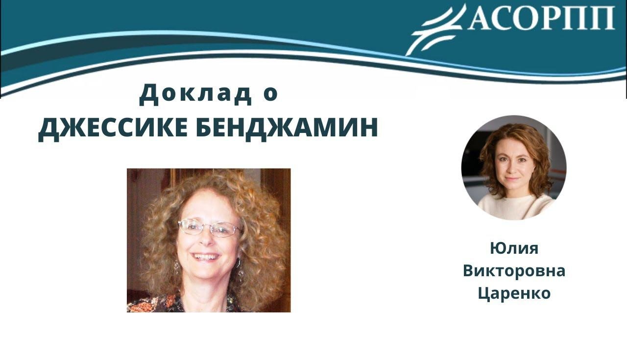 Джессика Бенджамин
