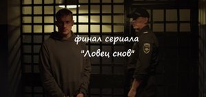 Содержание 16 серии (ФИНАЛ) сериала "Ловец снов" (РФ, 2022)