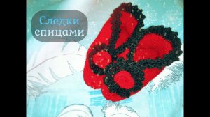 Следки на 2 спицах ? (вязание для начинающих), 2 часть.
