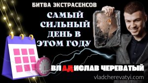 Самый сильный день в этом году #владчереватый #битваэкстрасенсов23сезон