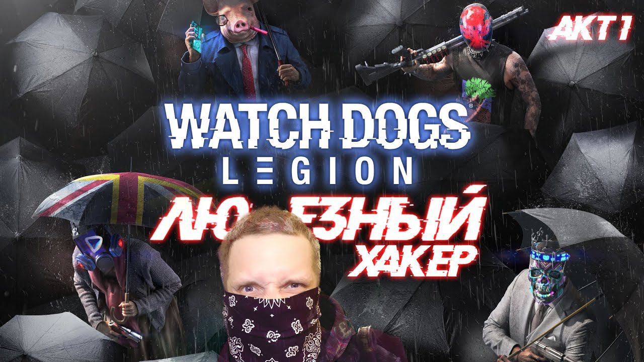 Watch Dogs: Legion / Сюжетная кампания на Xbox series s / #1
