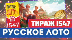 БИЛЕТ РУССКОЕ ЛОТО 1547 Тираж // Загородные дома по 3 миллиона рублей 💼