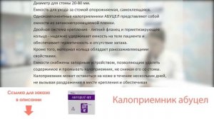 Калоприемник абуцел