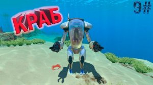 Subnautica - КРАБ - 9#