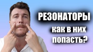 Что такое резонаторы? / Уроки вокала