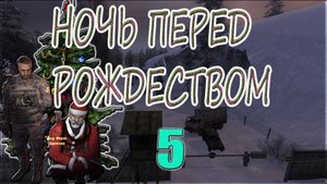 STALKER:НОЧЬ ПЕРЕД РОЖДЕСТВОМ 5►ПОДАРКИ МОНОЛИТУ,1-Я ПЕРЕСТРЕЛКА,ДИАЛОГ С РАЗРАБОТЧИКОМ,БОЙ ГОДА.