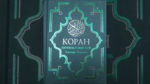 Koran na russkom 73 - 77 часть Смысловой перевод Корана Кулиев Эльмир
