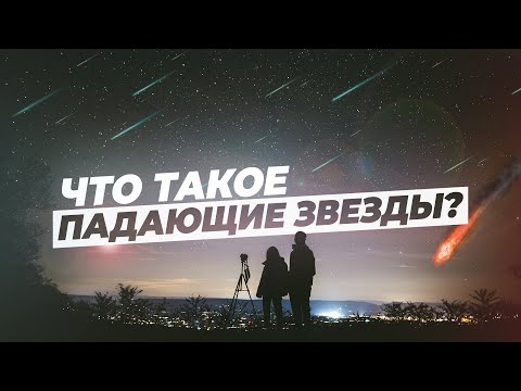 Что такое падающие звезды