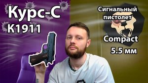 Сигнальный пистолет Курс-С К1911 Compact 5.5 мм (10ТК, Кольт) Видео Обзор