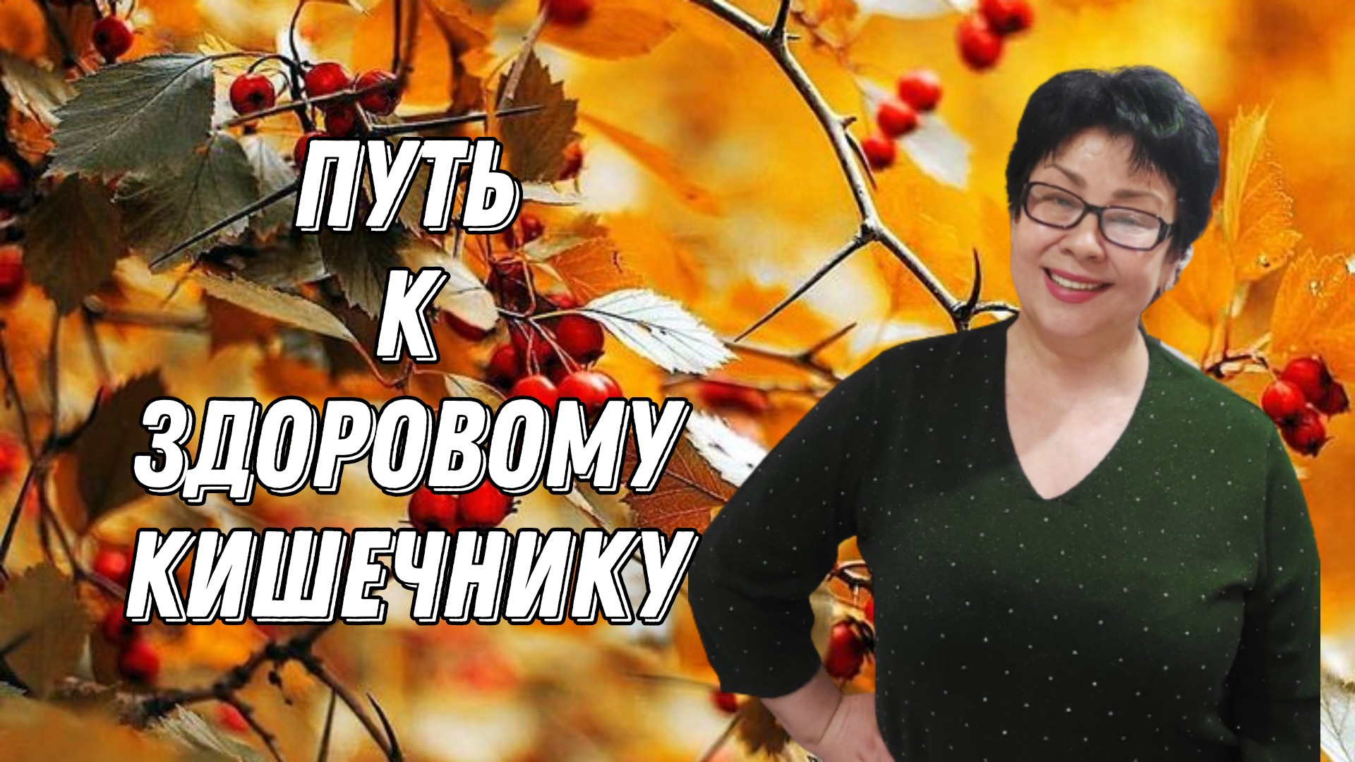 Синбиотик от дисбактериоза. Гринвей.mp4