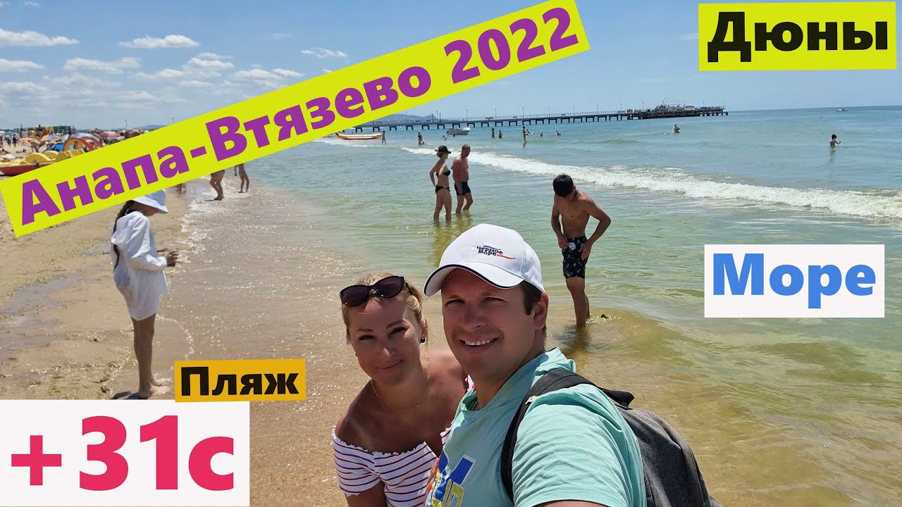 VLOG Анапа Витязево Сегодня Море Дюны Russia Anapa Black Sea Beach