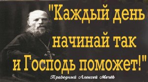 Так Начинай каждый новый день и Господь тебе Поможет! Мудрость от праведного Алексея Мечёва