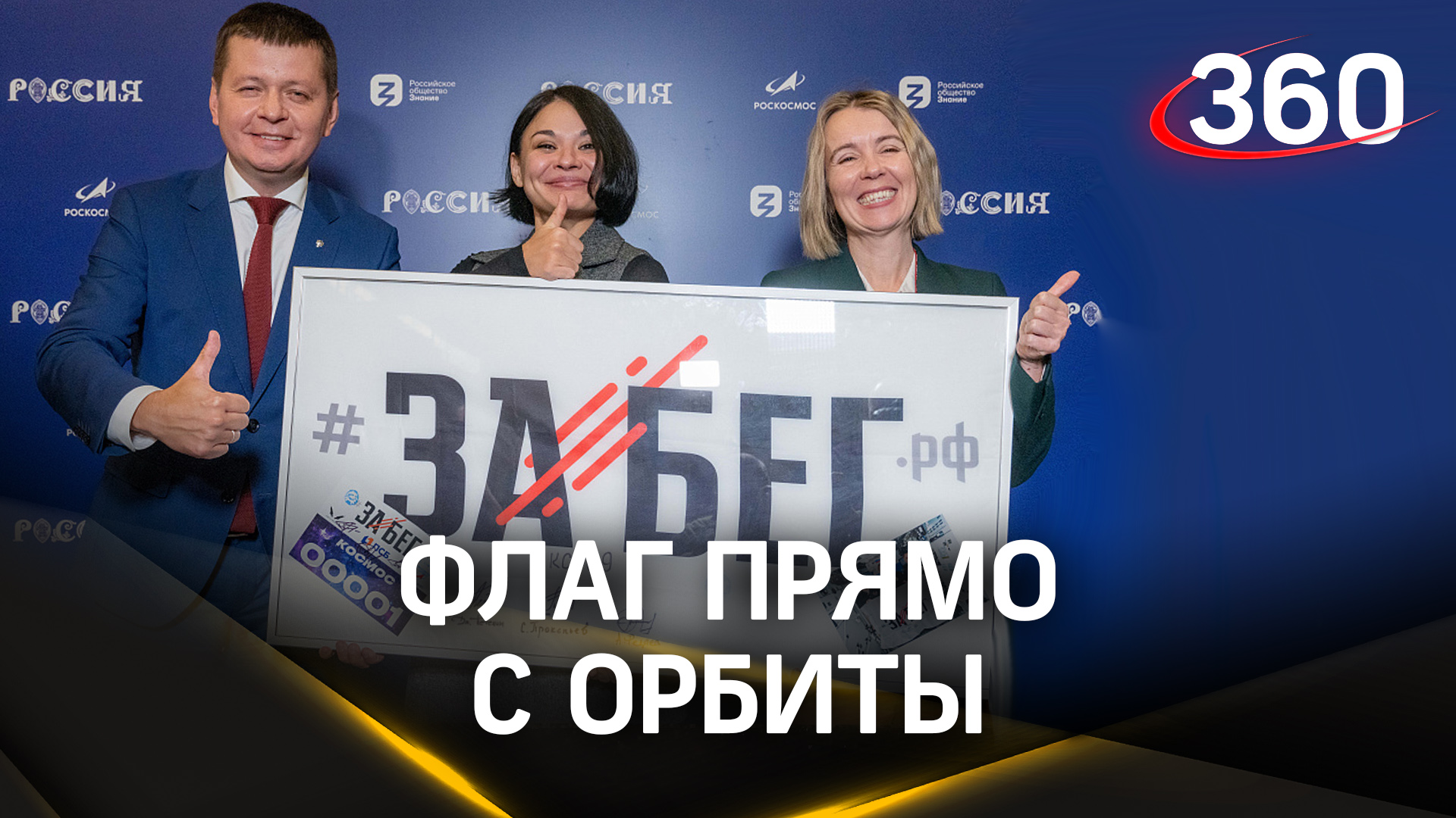Флаг всероссийского полумарафона «Забег.РФ» передали с орбиты обратно на Землю