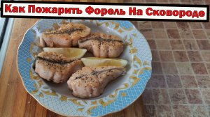 Как Пожарить Форель На Сковороде. Румяный стейк из свежей Форели.