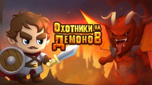 Релиз нашей игры Охотники на Демонов в VK Play | Покупайте, играйте и поддерживайте нас!