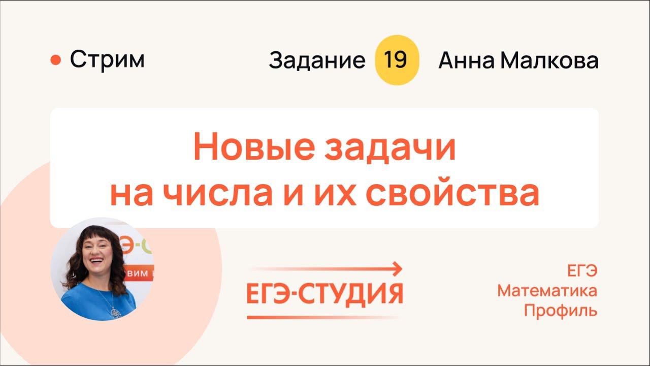 Новые нестандартные задачи №19 ЕГЭ 2024 по профильной математике из Ященко | ЕГЭ Студия смотреть онлайн