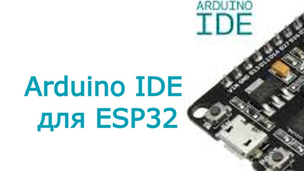 ESP32 подключение к Arduino IDE