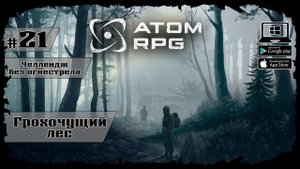 Грохочущий лес ★ Atom RPG ★ Выпуск #21