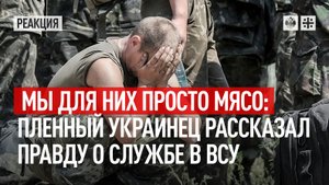 Мы для них просто мясо: пленный украинец рассказал правду о службе в ВСУ