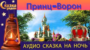 СКАЗКА РЯДОМ|ПРИНЦ-ВОРОН|СКАЗКИ НАРОДОВ МИРА|СКАЗКИ НА НОЧЬ