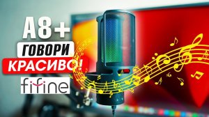 FiFiNE A8+ | НОВЫЙ ПОПУЛЯРНЫЙ Микрофон для блогеров