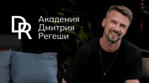 Всем привет! Меня зовут ДМИТРИЙ РЕГЕША.