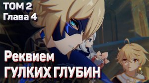РЕКВИЕМ ГУЛКИХ ГЛУБИН Том 2 глава 4 Полное прохождение задания архонтов Геншин импакт