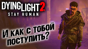 Dying Light 2 Stay Human #21 ☛  Ночные бегуны  ✌