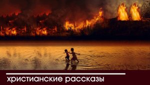 «Двое отважных пожарных»  ИНТЕРЕСНЫЙ ХРИСТИАНСКИЙ РАССКАЗ | Христианские рассказы