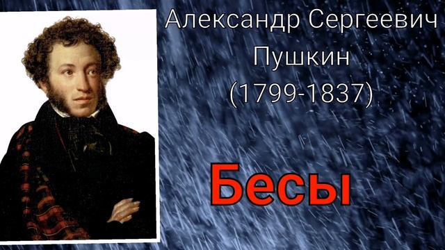 А. С. Пушкин - Бесы смотреть онлайн