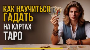 Как научиться ГАДАТЬ на ТАРО с нуля?