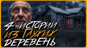 СТРАШИЛКИ ИЗ ГЛУХИХ ДЕРЕВЕНЬ. 16+ Страшные истории на ночь. Мистика. Страшилки на ночь.