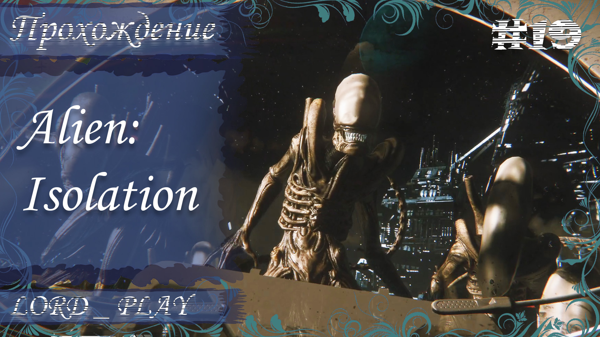 НЕИЗВЕСТНЫЙ КОНЕЦ С НАШЕЙ ГЕРОИНЕЙ ► ФИНАЛ ► Alien: Isolation Прохождение # 19