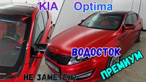 Водосток ПРЕМИУМ для KIA OPTIMA (III+III рестайлинг) с 2010г.в. - strelka11.ru