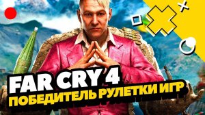 Прохождение Far Cry 4 ►Продолжение на WASD в Лиге Стримеров