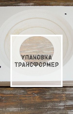 Как работает упаковка для пуансона?
Упаковка имеет значение!