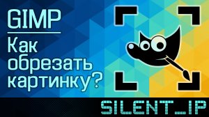 GIMP: Как обрезать картинку?