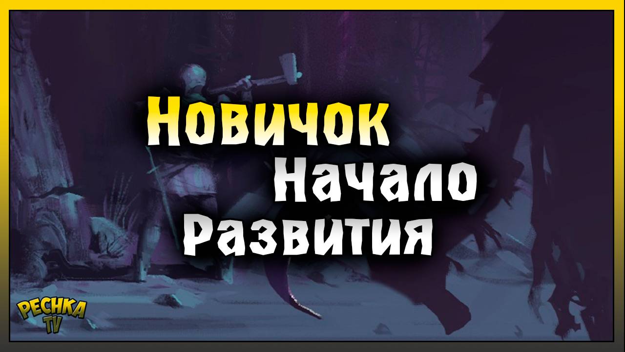 ЧТО ДЕЛАТЬ В ИГРЕ НОВИЧКУ! НОВИЧОК ГРИМ СОУЛ #4! Grim Soul: Dark Fantasy Survival