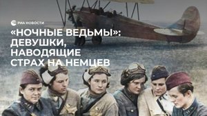Авиационный полк "Ночные ведьмы"