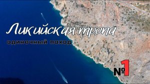 Ликийская тропа. Фетхие - Олюдениз. Трудное начало. #1