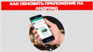 КАК ОБНОВИТЬ ПРИЛОЖЕНИЕ НА АНДРОИД